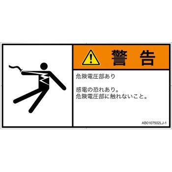 PL警告表示ラベル(ANSI準拠)│電気的な危険：感電│日本語(ヨコ) SCREENクリエイティブコミュニケーションズ