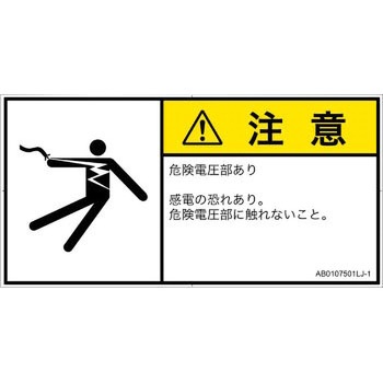 PL警告表示ラベル(ANSI準拠)│電気的な危険：感電│日本語(ヨコ) SCREENクリエイティブコミュニケーションズ