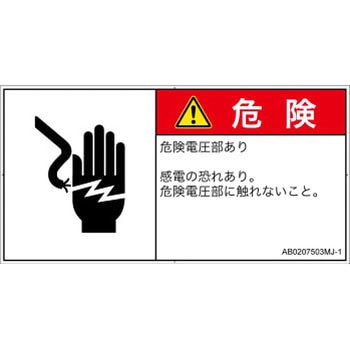 PL警告表示ラベル(ANSI準拠)│電気的な危険：感電│日本語(ヨコ) SCREENクリエイティブコミュニケーションズ