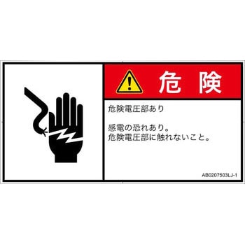 PL警告表示ラベル(ANSI準拠)│電気的な危険：感電│日本語(ヨコ) SCREENクリエイティブコミュニケーションズ