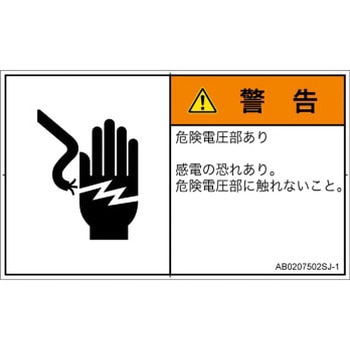 PL警告表示ラベル(ANSI準拠)│電気的な危険：感電│日本語(ヨコ) SCREENクリエイティブコミュニケーションズ