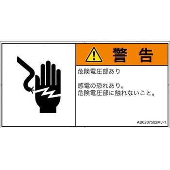 PL警告表示ラベル(ANSI準拠)│電気的な危険：感電│日本語(ヨコ) SCREENクリエイティブコミュニケーションズ