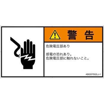 PL警告表示ラベル(ANSI準拠)│電気的な危険：感電│日本語(ヨコ) SCREENクリエイティブコミュニケーションズ