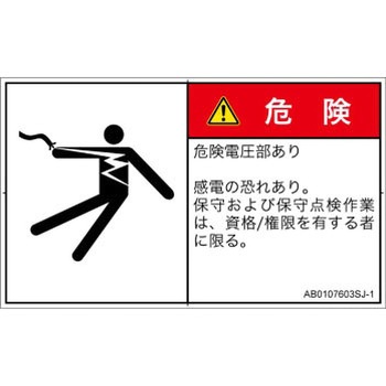 PL警告表示ラベル(ANSI準拠)│電気的な危険：感電│日本語(ヨコ) SCREENクリエイティブコミュニケーションズ