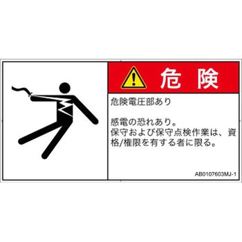 PL警告表示ラベル(ANSI準拠)│電気的な危険：感電│日本語(ヨコ) SCREENクリエイティブコミュニケーションズ