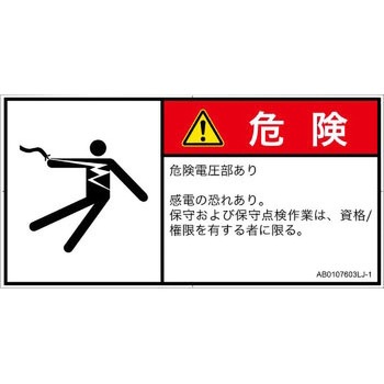 PL警告表示ラベル(ANSI準拠)│電気的な危険：感電│日本語(ヨコ) SCREENクリエイティブコミュニケーションズ