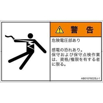 PL警告表示ラベル(ANSI準拠)│電気的な危険：感電│日本語(ヨコ) SCREENクリエイティブコミュニケーションズ