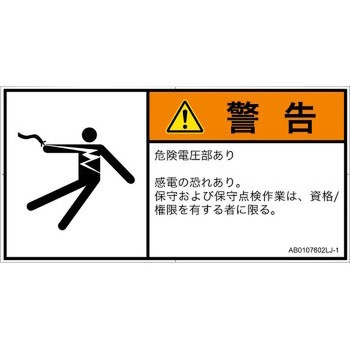 PL警告表示ラベル(ANSI準拠)│電気的な危険：感電│日本語(ヨコ) SCREENクリエイティブコミュニケーションズ