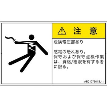 PL警告表示ラベル(ANSI準拠)│電気的な危険：感電│日本語(ヨコ) SCREENクリエイティブコミュニケーションズ