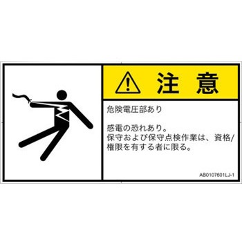 PL警告表示ラベル(ANSI準拠)│電気的な危険：感電│日本語(ヨコ) SCREENクリエイティブコミュニケーションズ