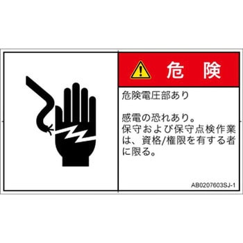 PL警告表示ラベル(ANSI準拠)│電気的な危険：感電│日本語(ヨコ) SCREENクリエイティブコミュニケーションズ