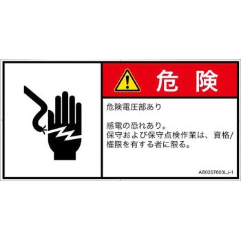 PL警告表示ラベル(ANSI準拠)│電気的な危険：感電│日本語(ヨコ) SCREENクリエイティブコミュニケーションズ
