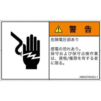 PL警告表示ラベル(ANSI準拠)│電気的な危険：感電│日本語(ヨコ) SCREENクリエイティブコミュニケーションズ