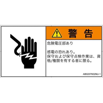 PL警告表示ラベル(ANSI準拠)│電気的な危険：感電│日本語(ヨコ) SCREENクリエイティブコミュニケーションズ