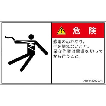 PL警告表示ラベル(ANSI準拠)│電気的な危険：感電│日本語(ヨコ) SCREENクリエイティブコミュニケーションズ