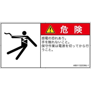 PL警告表示ラベル(ANSI準拠)│電気的な危険：感電│日本語(ヨコ) SCREENクリエイティブコミュニケーションズ