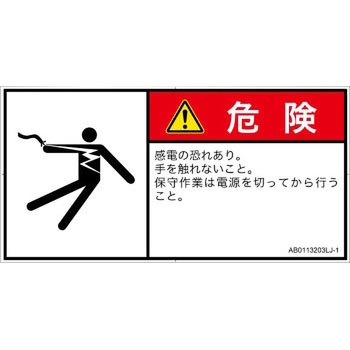 PL警告表示ラベル(ANSI準拠)│電気的な危険：感電│日本語(ヨコ) SCREENクリエイティブコミュニケーションズ