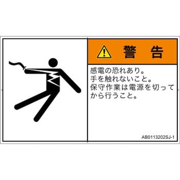 PL警告表示ラベル(ANSI準拠)│電気的な危険：感電│日本語(ヨコ) SCREENクリエイティブコミュニケーションズ