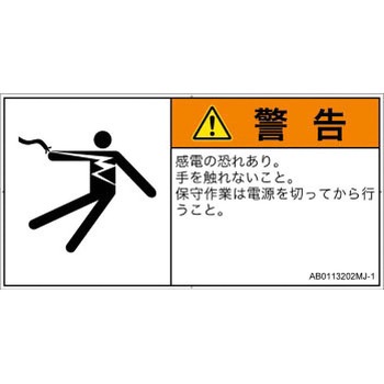 PL警告表示ラベル(ANSI準拠)│電気的な危険：感電│日本語(ヨコ) SCREENクリエイティブコミュニケーションズ
