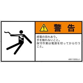 PL警告表示ラベル(ANSI準拠)│電気的な危険：感電│日本語(ヨコ) SCREENクリエイティブコミュニケーションズ