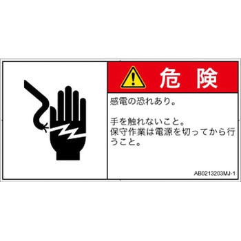 PL警告表示ラベル(ANSI準拠)│電気的な危険：感電│日本語(ヨコ) SCREENクリエイティブコミュニケーションズ