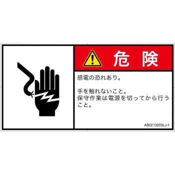 PL警告表示ラベル(ANSI準拠)│電気的な危険：感電│日本語(ヨコ) SCREENクリエイティブコミュニケーションズ