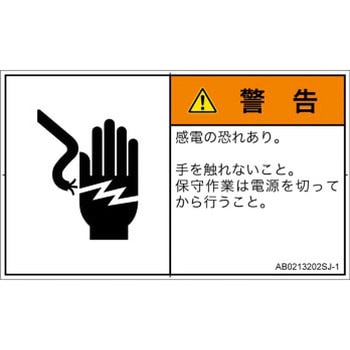 PL警告表示ラベル(ANSI準拠)│電気的な危険：感電│日本語(ヨコ) SCREENクリエイティブコミュニケーションズ
