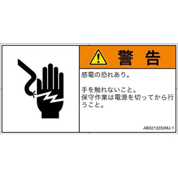 PL警告表示ラベル(ANSI準拠)│電気的な危険：感電│日本語(ヨコ) SCREENクリエイティブコミュニケーションズ