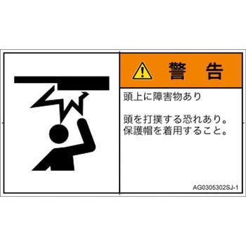 PL警告表示ラベル(ANSI準拠)│人間工学による危険：頭上に障害物│日本語(ヨコ) SCREENクリエイティブコミュニケーションズ
