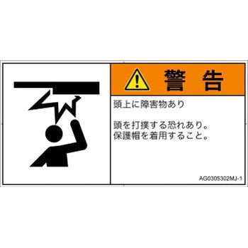 PL警告表示ラベル(ANSI準拠)│人間工学による危険：頭上に障害物│日本語(ヨコ) SCREENクリエイティブコミュニケーションズ