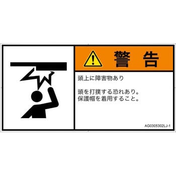 PL警告表示ラベル(ANSI準拠)│人間工学による危険：頭上に障害物│日本語(ヨコ) SCREENクリエイティブコミュニケーションズ