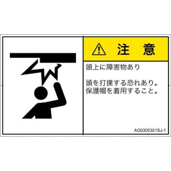 PL警告表示ラベル(ANSI準拠)│人間工学による危険：頭上に障害物│日本語(ヨコ) SCREENクリエイティブコミュニケーションズ