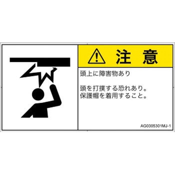 PL警告表示ラベル(ANSI準拠)│人間工学による危険：頭上に障害物│日本語(ヨコ) SCREENクリエイティブコミュニケーションズ