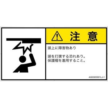 PL警告表示ラベル(ANSI準拠)│人間工学による危険：頭上に障害物│日本語(ヨコ) SCREENクリエイティブコミュニケーションズ