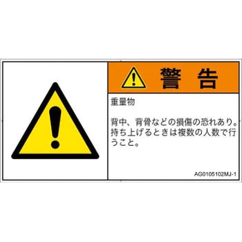 PL警告表示ラベル(ANSI準拠)│人間工学による危険：重量物│日本語(ヨコ) SCREENクリエイティブコミュニケーションズ
