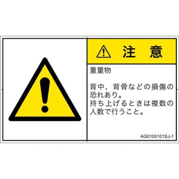 PL警告表示ラベル(ANSI準拠)│人間工学による危険：重量物│日本語(ヨコ) SCREENクリエイティブコミュニケーションズ