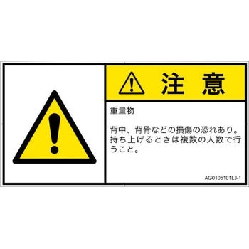 PL警告表示ラベル(ANSI準拠)│人間工学による危険：重量物│日本語(ヨコ) SCREENクリエイティブコミュニケーションズ