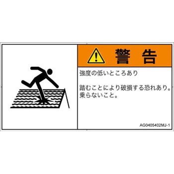 PL警告表示ラベル(ANSI準拠)│人間工学による危険：強度の弱い屋根│日本語(ヨコ) SCREENクリエイティブコミュニケーションズ