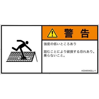 PL警告表示ラベル(ANSI準拠)│人間工学による危険：強度の弱い屋根│日本語(ヨコ) SCREENクリエイティブコミュニケーションズ