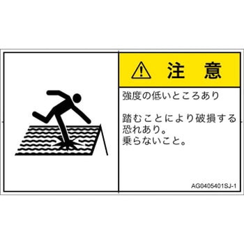 PL警告表示ラベル(ANSI準拠)│人間工学による危険：強度の弱い屋根│日本語(ヨコ) SCREENクリエイティブコミュニケーションズ