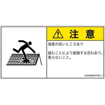 PL警告表示ラベル(ANSI準拠)│人間工学による危険：強度の弱い屋根│日本語(ヨコ) SCREENクリエイティブコミュニケーションズ