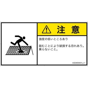 PL警告表示ラベル(ANSI準拠)│人間工学による危険：強度の弱い屋根│日本語(ヨコ)