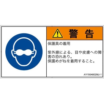 PL警告表示ラベル(ANSI準拠)│指示事項：目の保護具を着用│日本語(ヨコ) SCREENクリエイティブコミュニケーションズ