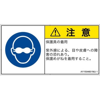PL警告表示ラベル(ANSI準拠)│指示事項：目の保護具を着用│日本語(ヨコ) SCREENクリエイティブコミュニケーションズ