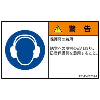 PL警告表示ラベル(ANSI準拠)│指示事項：耳の保護具を着用│日本語