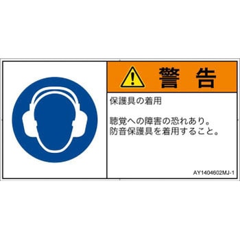 PL警告表示ラベル(ANSI準拠)│指示事項：耳の保護具を着用│日本語(ヨコ) SCREENクリエイティブコミュニケーションズ