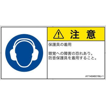 PL警告表示ラベル(ANSI準拠)│指示事項：耳の保護具を着用│日本語(ヨコ) SCREENクリエイティブコミュニケーションズ