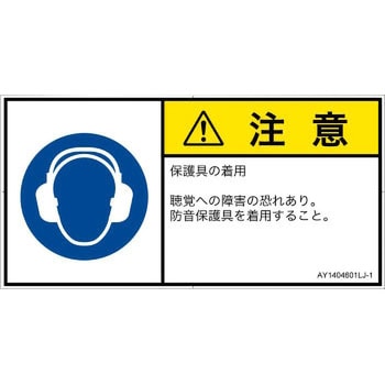PL警告表示ラベル(ANSI準拠)│指示事項：耳の保護具を着用│日本語(ヨコ) SCREENクリエイティブコミュニケーションズ