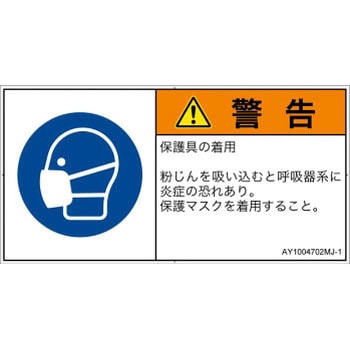 PL警告表示ラベル(ANSI準拠)│指示事項：マスクを着用│日本語(ヨコ) SCREENクリエイティブコミュニケーションズ
