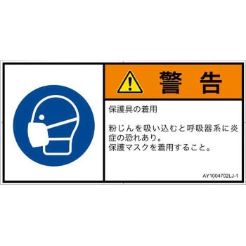 PL警告表示ラベル(ANSI準拠)│指示事項：マスクを着用│日本語(ヨコ) SCREENクリエイティブコミュニケーションズ